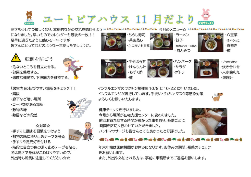 ユートピアハウス　11月だより